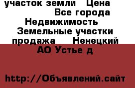 участок земли › Цена ­ 2 700 000 - Все города Недвижимость » Земельные участки продажа   . Ненецкий АО,Устье д.